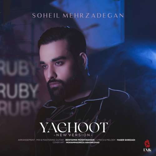 سهیل مهرزادگان یاقوت (ورژن جدید)
